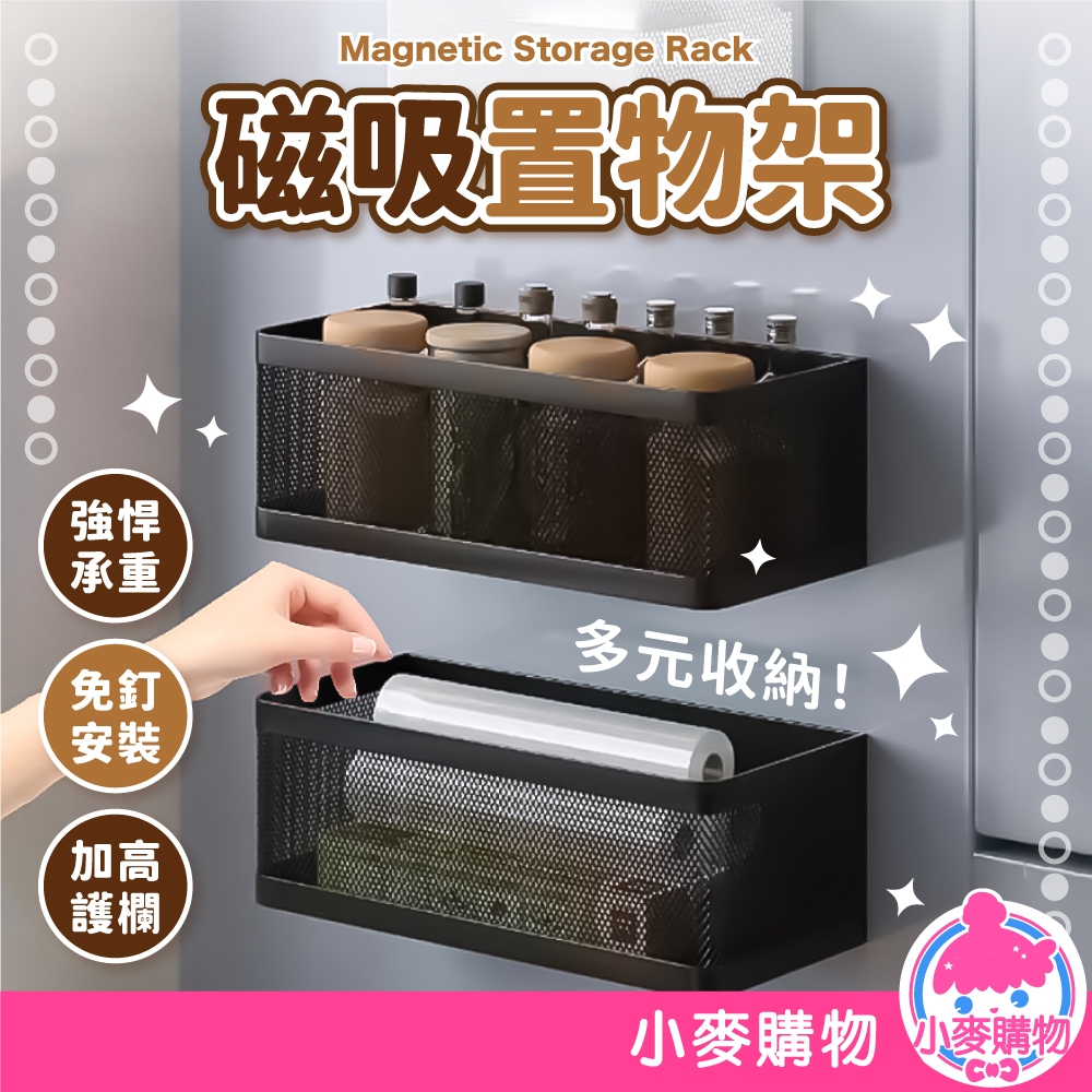 磁吸置物架 冰箱磁吸置物架 免打孔置物籃 洗衣機磁吸式收納架 冰箱側吸置物架 廚房收納架【小麥購物】【C555】