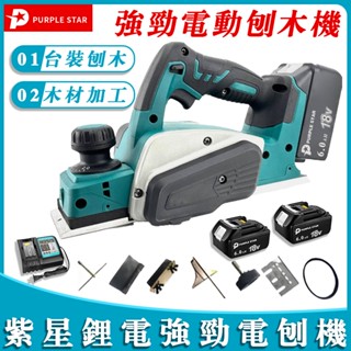 鋰電刨刀機 附工具配件 無線 修邊機 電木刨 木工刨刀手提電刨 電刨機 刨木機 紫星