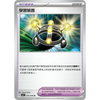 【企鵝卡鋪】PTCG 中文版『學習裝置』寶可夢卡牌 SV1S SVTM 編號隨機 戰術預組 戰術牌組 寶可夢道具