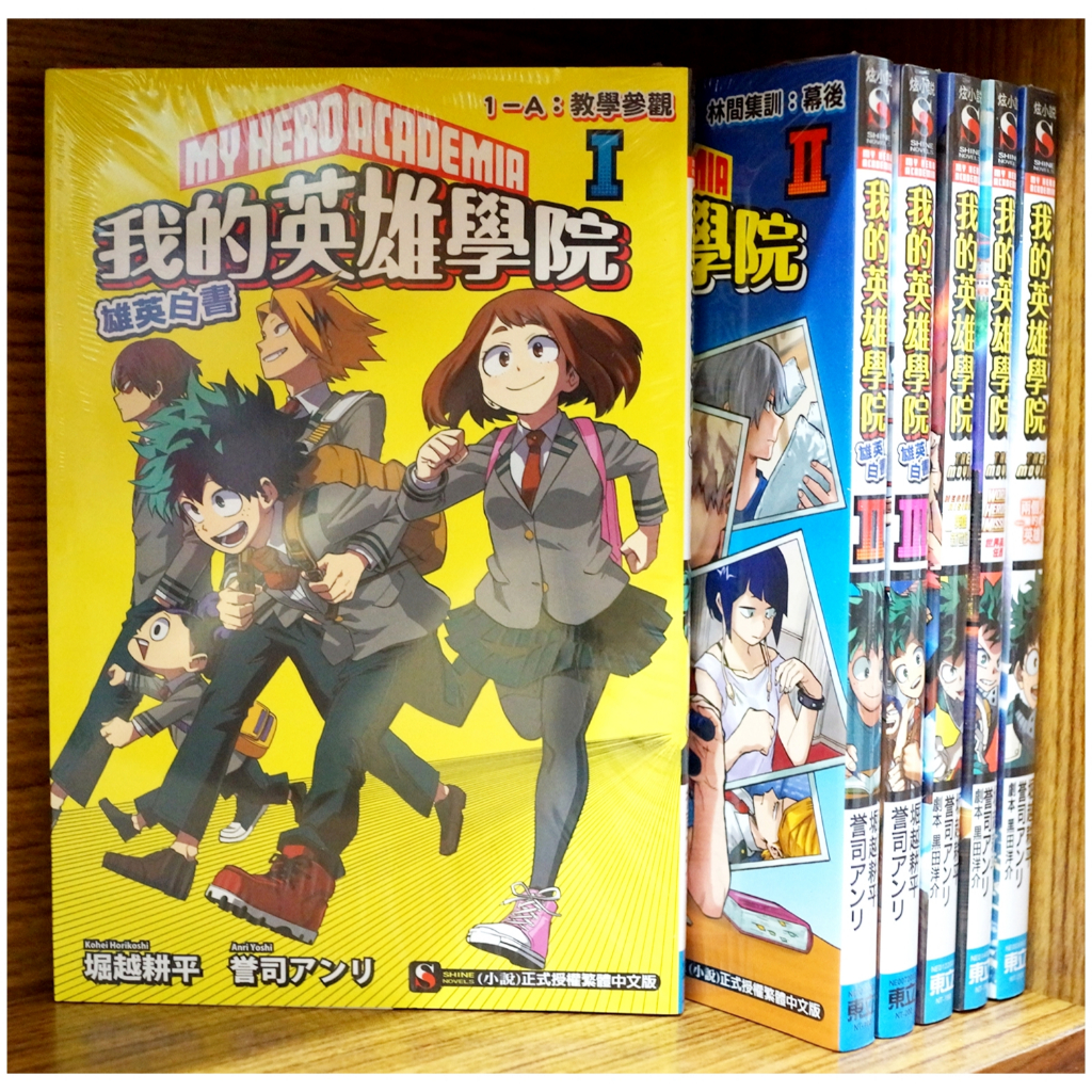 【全新免運】我的英雄學院 小說 祭 祝 櫻 雄英白書 英雄新世紀 兩個人的英雄 誉司アンリ【霸氣貓漫畫小說旗艦店】【現貨】少年 輕小說 禮物 有發票 免運 書 閱讀 樂趣 生日禮物 東立
