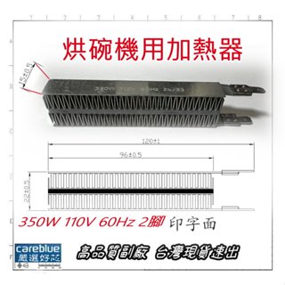 現貨速出 每日出貨 烘碗機 PTC 加熱器 電熱板 電熱片 加熱片 110V 350W 2腳 公版 掛式暖風機 比對尺寸