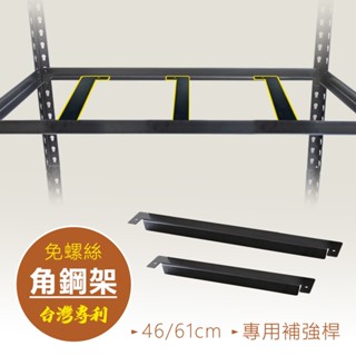 【品樂生活】MIT角鋼架專用補強桿(46CM/61CM) 角鋼架配件 角鋼架專用補強桿