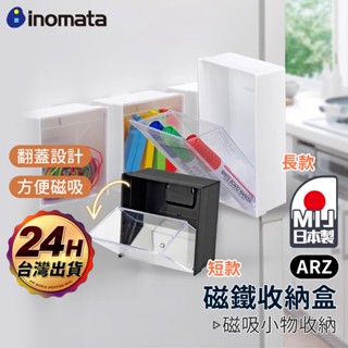 Inomata 磁吸收納盒 日本製【ARZ】【E190】小物收納盒 辦公室收納 文具收納盒 磁鐵收納盒 冰箱 棉花棒收納