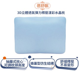 蓓舒眠 3D立體透氣彈力釋壓漾彩水晶枕 藍 蝦幣5%回饋