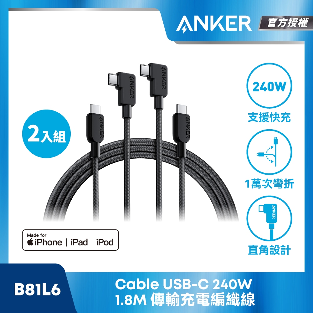 ANKER  USB-C CABLE 240W 1.8M 編織充電線 2入組 B81L6