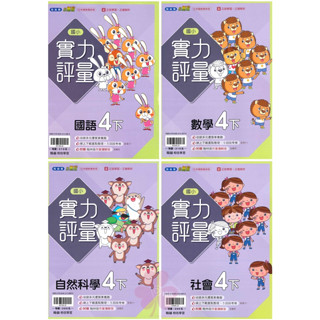 👍最新👍「翰林、康軒、南一出版」國小 評量 國語/數學/自然/社會 4年級(113下)🧑‍🏫亂GO天堂
