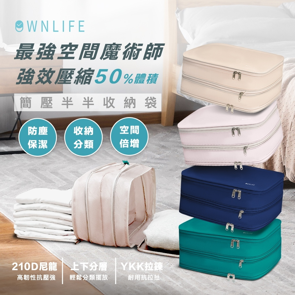 OWNLIFE簡壓半半收納袋