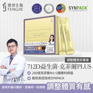 【712D益生菌-克菲爾PLUS】30包/盒-3、5、10入優惠/全球領先製程-包埋技術益生菌使排便順暢x調整體質x改變