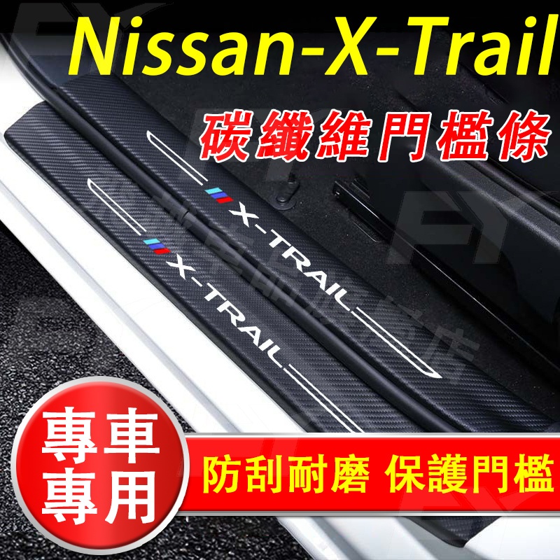 日產 14-24款X-Trail門檻條 碳纖紋皮革門檻條 迎賓踏板 後護板 防踩防踢貼保護X-Trail汽車內飾改裝配件