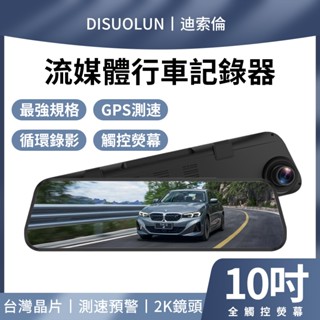現貨🔥汽車 10吋 電子後視鏡 行車記錄器 停車錄影 全觸控螢幕 前後鏡頭 2K GPS測速 流媒體紀錄器 大廣角鏡頭