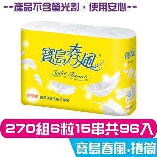春風 寶島春風 捲筒衛生紙 270組6捲16串共96入 宅購省 免運箱購 不新增螢光劑，入馬桶好放心