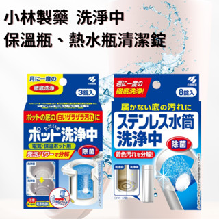 日本 小林製藥 保溫瓶 清潔錠 除水垢 茶垢 發泡錠 保溫杯壺 除垢 kiwi