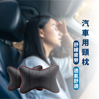 嘉義出貨 {臺灣收納王} 透氣骨頭枕 汽車頭靠枕 汽車護頸枕 車用靠枕 汽車頸枕 車用側靠枕 車用護頸枕 透氣靠枕 護頸
