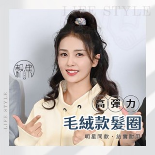 穀集好物【臺灣現貨】髮飾 髮圈 毛巾圈 綁頭髮 髮束 彈力髮圈 綁馬尾 綁頭髮髮圈 頭繩 粗發繩 秋冬毛絨款髮圈 高彈力