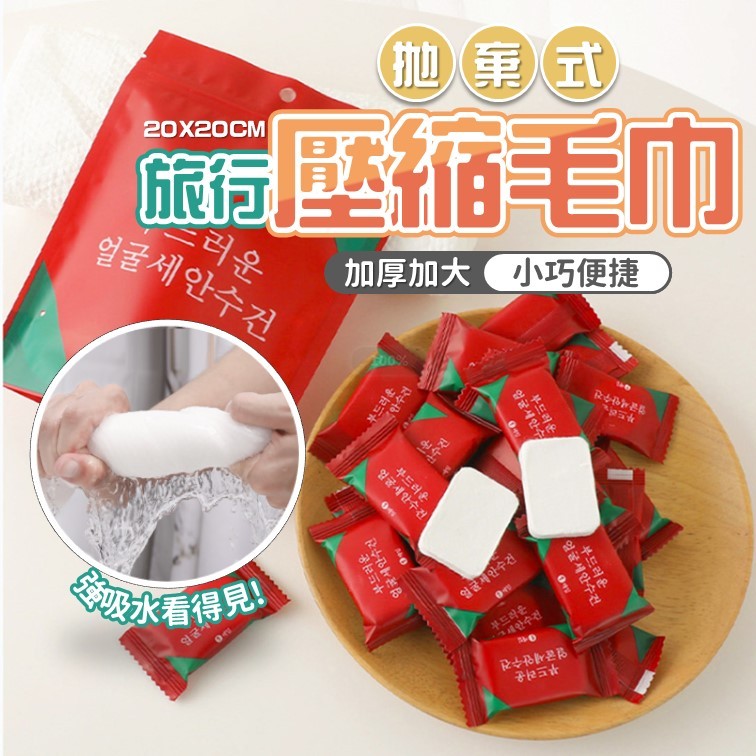 【台灣出貨】壓縮毛巾｜一次性毛巾｜免洗毛巾｜拋棄式清潔巾｜洗臉巾｜擦手巾｜紗布巾｜小方巾｜一次性洗臉巾｜清潔毛巾