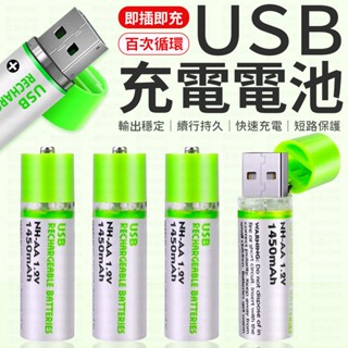 USB充電電池 三號電池 3號電池 AA電池 環保充電電池 環保電池 USB電池 1450mAh充電電池 充電電池