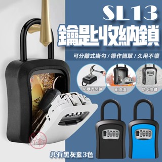 ♕京軒♕ SL13 密碼鎖盒《壁掛 掛勾兩用 密碼鎖》鑰匙盒 鋁合金材質 鑰匙收納 大容量 防盜鎖 門鎖 鎖 現貨