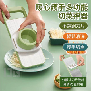 暖心護手多功能切菜神器 家用廚房切絲神器 料理切菜機 多功能刨絲器 多功能切菜器
