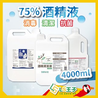 純乙醇酒精 75％酒精清潔液 4公升 4000ML 酒精 潔用酒精 酒精清潔液 清潔液 消毒 酒精液