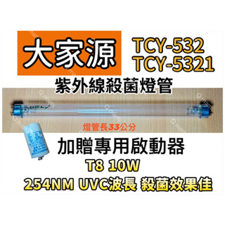 現貨 大家源烘碗機TCY-532 TCY-5321紫外線殺菌燈 烘碗機UV燈管FL10W 贈7P啟動器FS-1P
