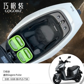 【GOGOBIZ】巧格袋GOGORO PULSE系列 Pro Ultra 車廂置物袋 機車收納袋 內襯袋