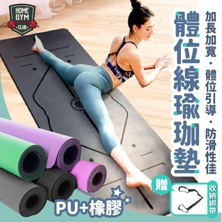 【現貨免運】PU天然橡膠 體位線瑜珈墊👍 5mm 瑜珈墊 瑜珈墊 PU瑜珈墊 瑜伽墊止滑瑜珈墊 超慢跑 運動地墊