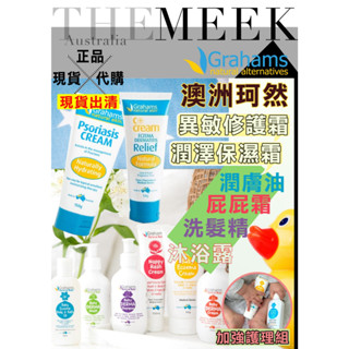✨現貨出清+正品報關 澳洲 Grahams珂然 嬰兒修護霜 潤膚油 乳液 屁屁膏 洗髮精 沐浴露【The Meek】