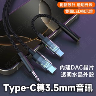 Type-C 轉 3.5mm 水晶系列轉接頭 酷炫動態LED音訊指示燈