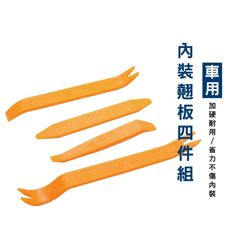 WENJIE_E019 塑膠拆殼神器四件組 車殼內裝拆卸工具 拆卸板手 面板撬板 拆殼 撬棒組合 拆裝板手