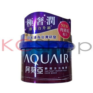 Aquair 阿葵亞 瞬效水光髮膜（230g）【kcshop】