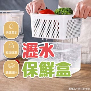 【🇹🇼鏤空瀝水！現貨免運 快速出貨】瀝水保鮮盒 冰箱收納盒 水果保鮮盒 瀝水盒 冰箱保鮮盒 瀝水收納盒 冷藏收納盒 瀝水