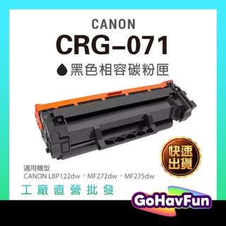 高容量 CANON CRG-071 CRG071 碳粉匣 Canon MF272dw MF275dw LBP122dw