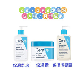 🈶️優惠現貨💓DrGrace推薦🫶ceraVe適樂膚SA cream水楊酸Rough&Bumpy保濕去角質乳霜/止癢乳液