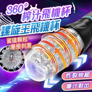 贈潤滑液【今天買📦明天到】貝魯奇二代 全自動伸縮旋轉吸吮飛機杯 伸縮鍛煉360度 螺旋王 電動飛機杯 龜頭訓練器情趣用品