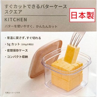 【NITORI宜得利-免運店家】🇯🇵日本奶油盒切割器NITORI宜得利代購切塊儲存盒切割盒熱傳導速融奶油抹刀