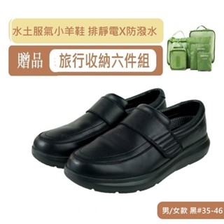 【千禾漾】Ustini我挺你健康鞋 防潑水排靜電 羊皮鞋(適合上班族學生久走久站 水土福氣羊皮鞋)男款-黑