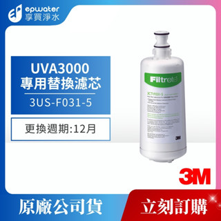 【蝦幣10%回饋】【3M公司貨】3M UVA3000 活性碳替換濾芯 3CT-F031-5