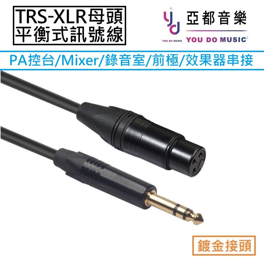 6.3 TRS 轉 XLR 母 平衡式 錄音介面 監聽 喇叭 混音器 效果器 麥克風 前極 轉接線 麥克風線 導線
