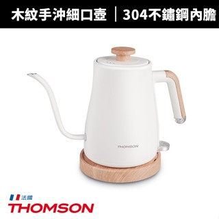 【THOMSON】木紋手沖細口壺(TM-SAK57))咖啡壺/快煮壺/電茶壺/煮水壺/泡咖啡