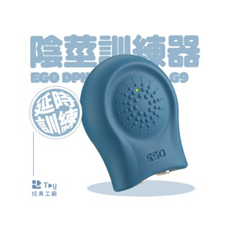 授權經銷｜EGO DPN G9 男性 延時 訓練器｜一年保固｜臺灣製造