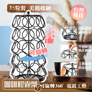 🛒臺灣現貨🛍️咖啡膠囊架 Dolce Gusto 多趣酷思咖啡架 膠囊咖啡架 咖啡收納架 膠囊收納架 旋轉展示架 直立架