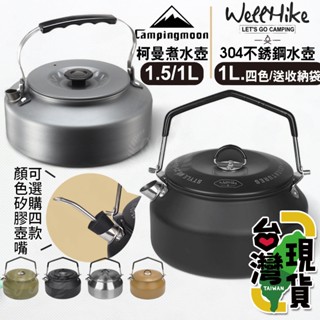 🔥臺灣24H出貨🔥99網購🏆 柯曼原廠wellhike公司貨戶外水壺/日式超輕煮水壺/登山水壺/野營水壺/泡茶壺/小茶