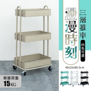比架王 漫漫時刻三層推車 四色可選【可超取/每單限一臺】置物架/收納推車/三層移動式推車/文書推車/推車架/超商取貨
