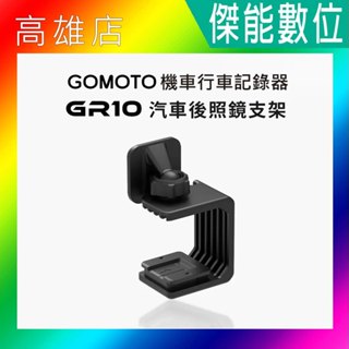 GOMOTO GR10 汽車後照鏡支架 後視鏡支架 原廠配件 鐵支架 適用 GOMOTO GR10