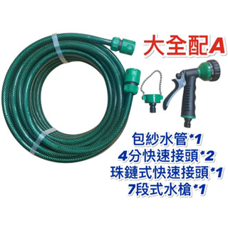 無尾熊精品衛浴 附發票 臺灣製造 現貨 4分包紗水管 附接頭 噴槍組 園藝水管 水槍 花園灑水 洗車 耐壓耐曬 多段水花