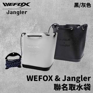 【獵漁人】WEFOX X JANGLER 聯名 取水桶 黑色/灰色 取水袋 提水桶