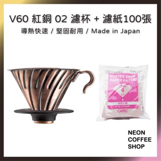 ≡ 附發票 ≡ V60 紅銅不銹鋼02濾杯．堅固耐用導熱快．日本製．VDM-02CP
