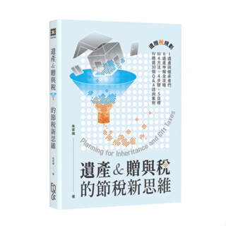 【華通書坊】遺產&贈與稅的節稅新思維(2版) 朱家棟 FUN學 9786269814466<華通書坊/姆斯>