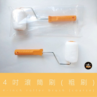 工具俠🔧4吋滾筒(粗刷)/小熱狗/大熱狗/滾筒刷/油漆/刷毛/滾筒/油漆滾筒/DIY