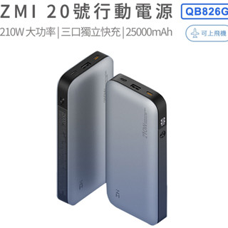 🉐【臺灣出貨】 ZMI QB826G 20號行動電源 200w 移動電源 PD快充 25000mah 充電寶